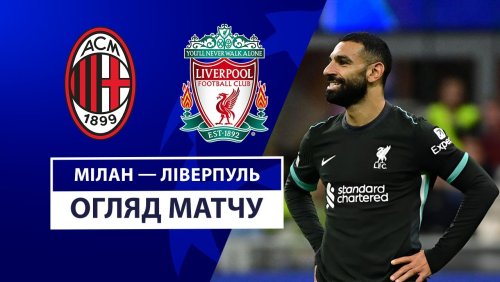Милан - Ливерпуль 17 сентября обзор матча