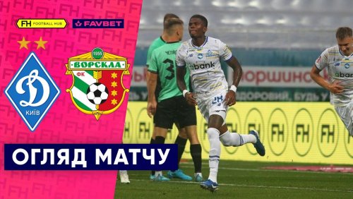 Динамо Киев - Ворскла 18 сентября обзор матча