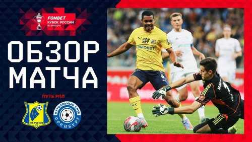 Ростов - Оренбург 18 сентября обзор матча