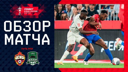 ЦСКА - Краснодар 18 сентября обзор матча