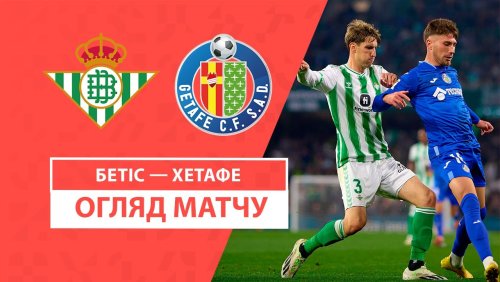 Бетис - Хетафе 18 сентября обзор матча
