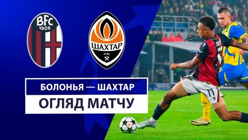Болонья - Шахтёр 18 сентября обзор матча