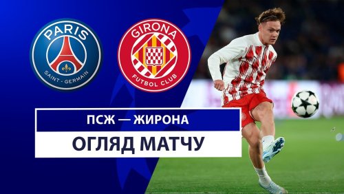 ПСЖ - Жирона 18 сентября обзор матча