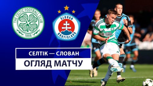 Селтик - Слован 18 сентября обзор матча