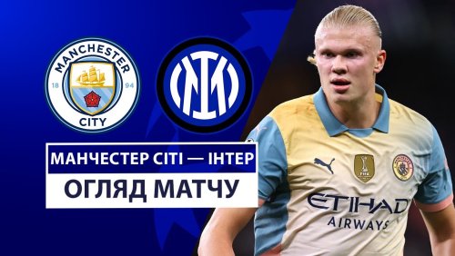 Манчестер Сити - Интер 18 сентября обзор матча