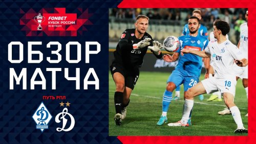 Динамо Махачкала - Динамо Москва 18 сентября обзор матча