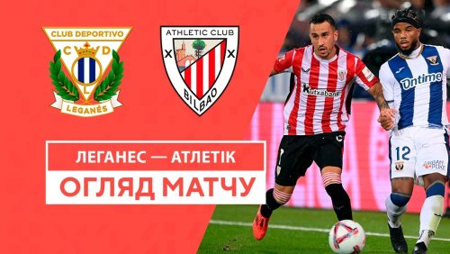 Леганес - Атлетик 19 сентября обзор матча
