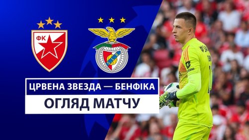 Црвена Звезда - Бенфика 19 сентября обзор матча