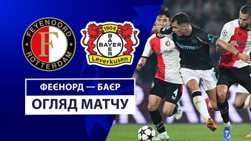 Фейеноорд - Байер 19 сентября обзор матча