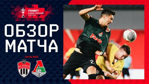Химки - Локомотив 19 сентября обзор матча