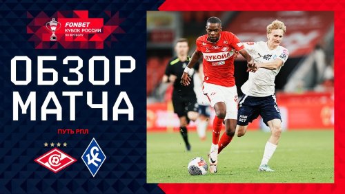 Спартак Москва - Крылья Советов 19 сентября обзор матча