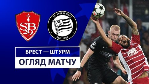Брест - Штурм 19 сентября обзор матча