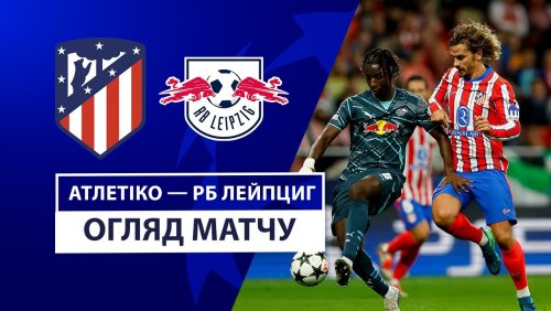 Атлетико - РБ Лейпциг 19 сентября обзор матча