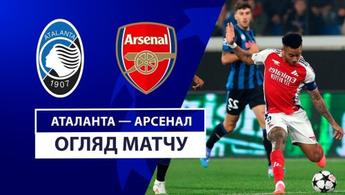 Аталанта - Арсенал 19 сентября обзор матча