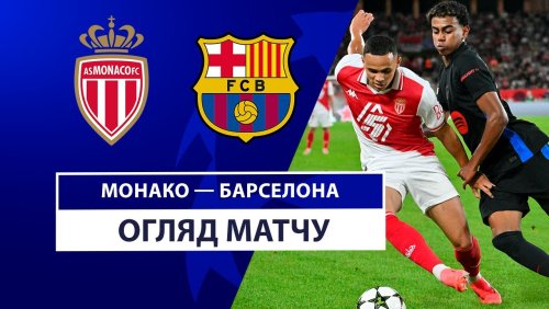 Монако - Барселона 19 сентября обзор матча
