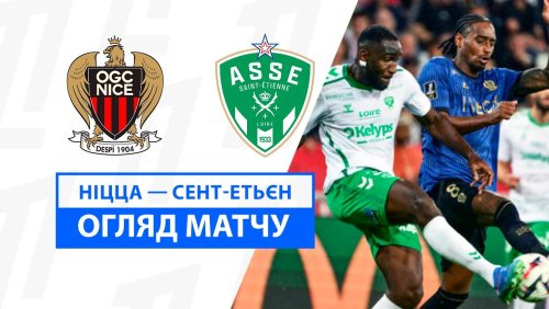 Ницца - Сент-Этьен 20 сентября обзор матча