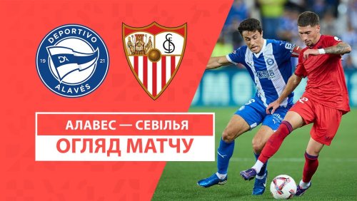 Алавес - Севилья 20 сентября обзор матча