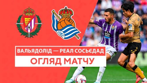 Вальядолид - Реал Сосьедад 21 сентября обзор матча