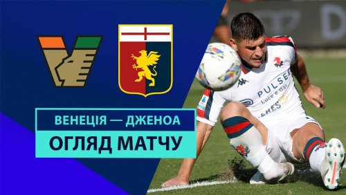 Венеция - Дженоа 21 сентября обзор матча