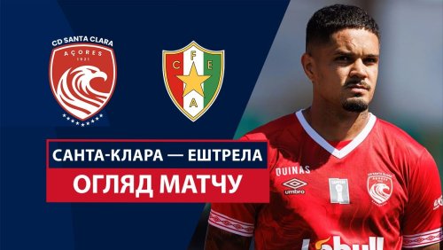 Санта-Клара - Эштрела 21 сентября обзор матча