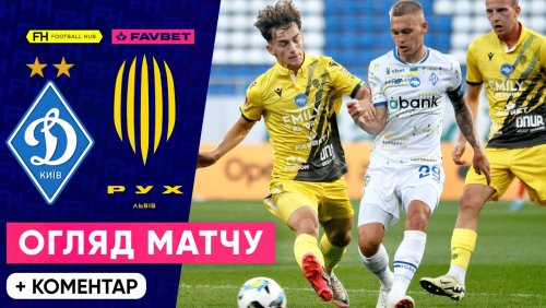Динамо Киев - Рух Львов 21 сентября обзор матча