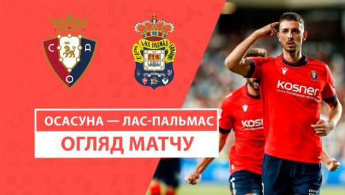 Осасуна - Лас-Пальмас 21 сентября обзор матча