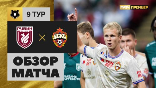 Рубин - ЦСКА 21 сентября обзор матча