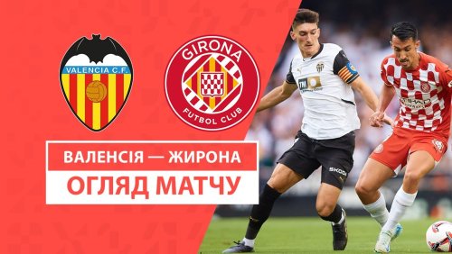 Валенсия - Жирона 21 сентября обзор матча