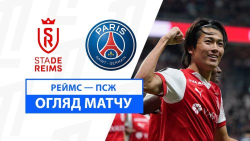 Реймс - ПСЖ 21 сентября обзор матча