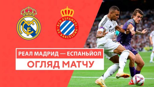Реал Мадрид - Эспаньол 21 сентября обзор матча