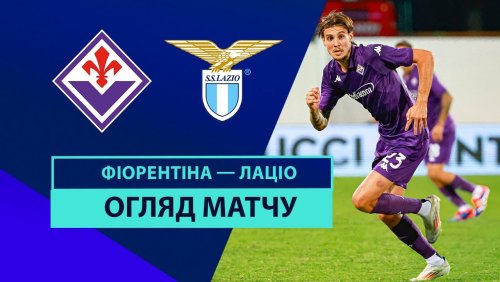 Фиорентина - Лацио 22 сентября обзор матча