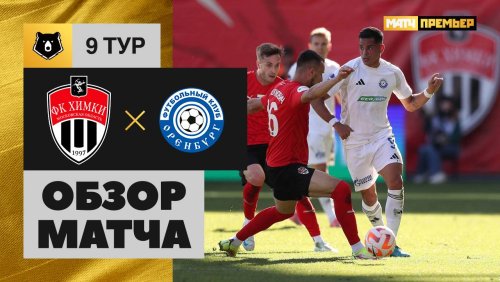 Химки - Оренбург 22 сентября обзор матча