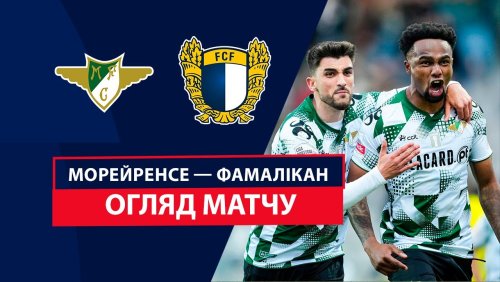 Морейренсе - Фамаликан 21 сентября обзор матча