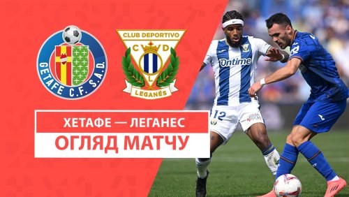 Хетафе - Леганес 22 сентября обзор матча