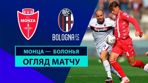 Монца - Болонья 22 сентября обзор матча