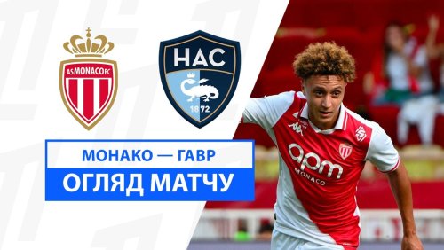 Монако - Гавр 22 сентября обзор матча