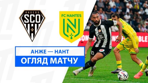 Анже - Нант 22 сентября обзор матча
