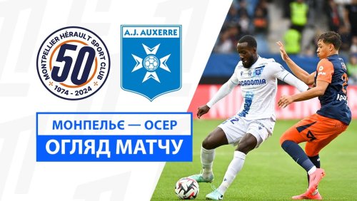 Монпелье - Осер 22 сентября обзор матча