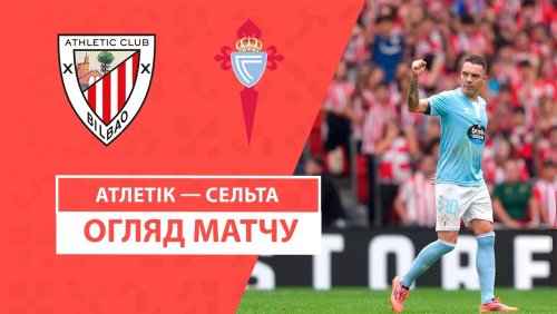 Атлетик - Сельта 22 сентября обзор матча
