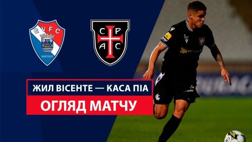 Жил Висенте - Каза Пия 22 сентября обзор матча
