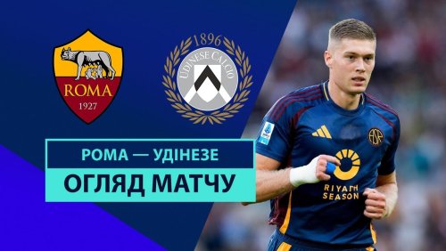 Рома - Удинезе 22 сентября обзор матча