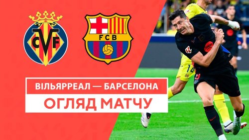 Вильярреал - Барселона 22 сентября обзор матча