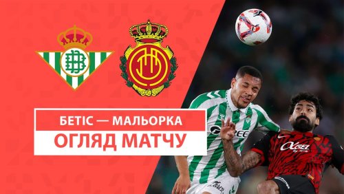 Бетис - Мальорка 23 сентября обзор матча