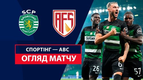 Спортинг - АВС 22 сентября обзор матча