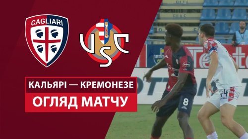 Кальяри - Кремонезе 24 сентября обзор матча