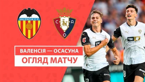 Валенсия - Осасуна 24 сентября обзор матча