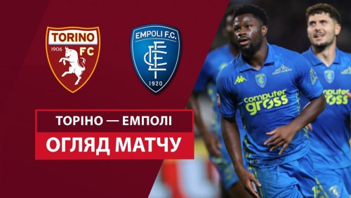 Торино - Эмполи 24 сентября обзор матча