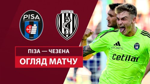 Пиза - Чезена 25 сентября обзор матча