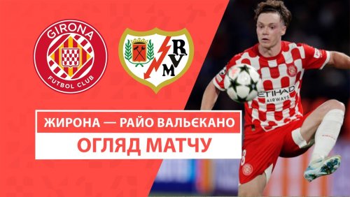 Жирона - Райо Вальекано 25 сентября обзор матча