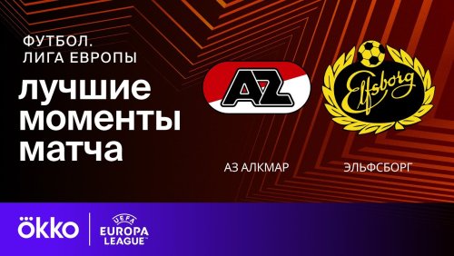 АЗ Алкмар - Эльфсборг 25 сентября обзор матча